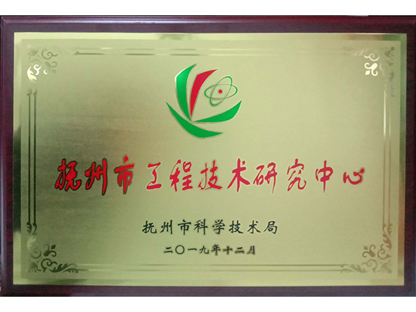 撫州市工程技術研究中心